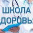Жители Ленинского района Уфы приглашаются посетить Школу здоровья - Администрация городского округа Уфа