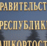 В Правительстве Башкортостана рассмотрели ход выполнения противопожарных мероприятий на объектах с массовым пребыванием людей - Правительство Республики Башкортостан