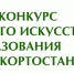 Объявлены результаты I тура Всероссийского конкурса художественных работ, посвящённого 100-летию образования РБ - Министерство культуры