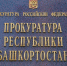 Прокуратура Башкирии взяла под контроль дело о массовой драке в Баймакском районе - ProUfu.Ru