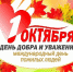 1 октября – День пожилых людей – праздник мудрости и добра! - Министерство земельных и имущественных отношений