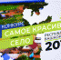 До окончания интерактивного голосования за самое красивое село РБ осталось еще 4 дня. - Совет муниципальных образований