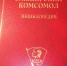 Ко дню рождения ВЛКСМ. - КПРФ