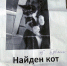 У Ахметьевой пропал кот, а во дворе оказалась вот эта листовка - Комсомольская правда Уфа