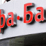 Альфа-Банк уходит из сегмента POS-кредитования - Башинформ