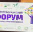 30 октября в Уфе состоялся четвертый республиканский форум социальных предпринимателей - Комитет по предпринимательству и туризму