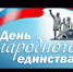 Поздравление с праздником День народного единства - Управление по делам архивов