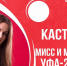 Девушек и женщин приглашают на кастинг конкурса красоты «Мисс и Миссис Уфа – 2018» - Башинформ