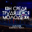 Прошел Фестиваль Трудового КВН - Федерация профсоюзов РБ