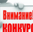 Государственный комитет Республики Башкортостан по жилищному и строительному надзору объявляет о начале 1 этапа конкурса: - Комитет по жилищному и строительному надзору