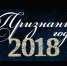 Ежегожная церемония народного голосования - Управление по контролю и надзору в сфере образования