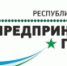 В Уфе наградили победителей и лауреатов республиканского конкурса «Предприниматель года - 2018» - Ассоциация организаций предпринимательства