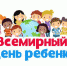 20 ноября – Всемирный день ребенка - Администрация городского округа Уфа