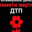 День памяти жертв ДТП - Управление образования г. Уфа