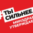 Стартует акция Минздрава России #ТыСильнее - Министерство здравоохранения РБ