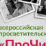 Станьте участниками всероссийской просветительской акции «ПроЧитай»! - Министерство образования РБ