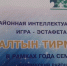 Торжественное мероприятие клуба “Ағинәйҙәр” и финальная игра районного конкурса “Алтын тирмә” - Администрация Баймакского района