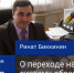 "Прямой разговор": готовимся к новой системе обращения с отходами - Администрация городского округа Уфа