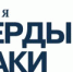 Валерий Трофимов – победитель одной из номинаций премии «Твердые знаки» - Совет гор.округа Уфа