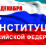 Поздравление с Днем Конституции Российской Федерации - Совет муниципальных образований