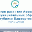 БУДУЩЕЕ ДОЛЖНО БЫТЬ ЗАЛОЖЕНО В НАСТОЯЩЕМ. Ассоциация разработала стратегию развития 2019-2020. - Совет муниципальных образований
