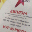 Выше всех диплом Нура Шарипова - Комсомольская правда Уфа
