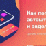Как погасить автоштрафы  и задолженности - Администрация городского округа Уфа