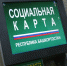 «Социальная карта Башкортостана» собирает все функции пластика в одной карте - Башинформ