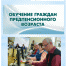 Профессиональное обучение и дополнительное профессиональное образование граждан предпенсионного возраста - Администрация городского округа Уфа