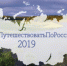 Башкирию включили в сборник «#ПораПутешествоватьПоРоссии – 2019» - Башинформ