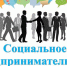 Идет прием заявок на Конкурс «Социальный предприниматель - 2019» - Администрация городского округа Уфа