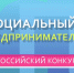 Приглашаем принять участие в конкурсе Социальный предприниматель – 2019 - Администрация городского округа Уфа