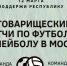 Депутаты и министры Башкирии сыграют в футбол и волейбол с командой Совета Федерации - Башинформ