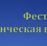 Зажигай, народ – студвесна идет! - Федерация профсоюзов РБ
