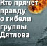 Электронная книга "Кто прячет правду о гибели группы Дятлова" - Комсомольская правда Уфа