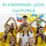 Всемирный День здоровья - Поликлиника №1