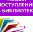 Бюллетень новых поступлений в библиотеку - БГПУ им.М.Акмуллы