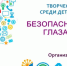 Приглашаем учащихся образовательных организаций Республики Башкортостан принять участие в региональном творческом конкурсе «Безопасный Интернет глазами детей». - Администрация городского округа Уфа