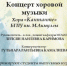 Приглашаем на концерт хоровой музыки - БГПУ им.М.Акмуллы