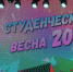 Состоялся гала-концерт "Студенческая весна - 2019" Республики Башкортостан - БГПУ им.М.Акмуллы