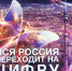 Переход на цифровое телевидение - Администрация городского округа Уфа