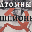Чертежи сброшенной на Японию бомбы агенты НКВД купили за 500 долларов - Комсомольская правда Уфа