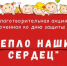 Уфимцев приглашают принять участие в благотворительной акции «Тепло наших сердец» - Администрация городского округа Уфа