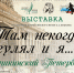 Национальный литературный музей РБ представит выставку «Пушкинский Петербург» - Министерство культуры
