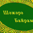 В Ленинском районе Уфы состоится праздник родословной «Шежере байрам» - Администрация городского округа Уфа
