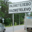 Разметелево находится в 30 километрах от Петербурга Фото: Артем КИЛЬКИН - Комсомольская правда Уфа