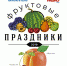 В Уфе пройдёт праздник фруктов - ProUfu.Ru