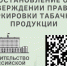 ВНИМАНИЮ СУБЪЕКТОВ ПРЕДПРИНИМАТЕЛЬСТВА, ОСУЩЕСТВЛЯЮЩИХ РОЗНИЧНУЮ ПРОДАЖУ ТАБАЧНОЙ ПРОДУКЦИИ! - Администрация городского округа Уфа