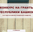На конкурс грантов Главы Республики Башкортостан подано 229 заявок - Общественная палата РБ