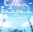 Когда Курбан Байрам? - Спутник ФМ